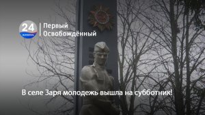 В селе Заря молодежь вышла на субботник! 25.11.2025