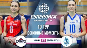 Омичка  - Динамо-Метар | 10 тур | Основные моменты | Суперлига 2025-2026