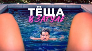 Тёща в загуле