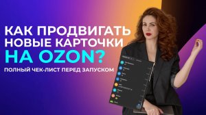 Как сейчас выводить новые карточки на Ozon? Продвижение на Озон