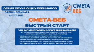 Запись вебинара от 12.11.2025 «Полный цикл работы в программе СМЕТА-ВЕБ»