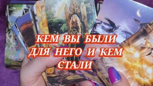 ❣️🤔КЕМ ВЫ БЫЛИ ДЛЯ НЕГО И КЕМ СТАЛИ. ГАДАНИЕ НА КАРТАХ ТАРО🎁