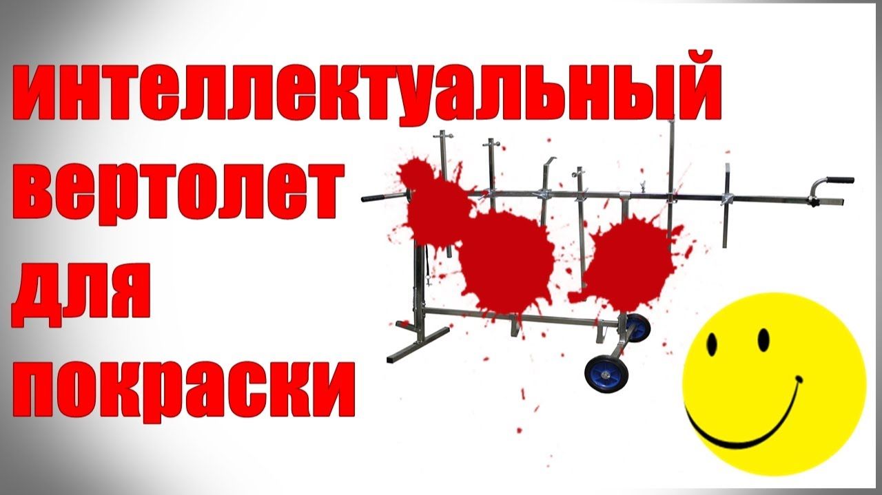 Вертолет для покраски. Покрасочный поворотный стол. Юмор)