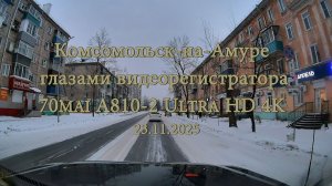 Комсомольск-на-Амуре  глазами видеорегистратора 70mai A810-2 Ultra HD 4K  23.11.2025