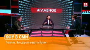 Главное. Все дороги ведут в Крым