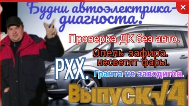 Трудовые будни АвтоЭлектрика-Диагноста. Выпуск №4. Опель Зафира, Лада Гранта , Лада Калина.mp4