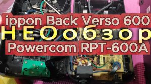 НЕобзор бесперебойников - что внутри ИБП, различия Ippon и Powercom