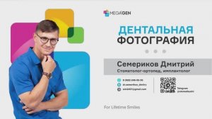 Дентальная фотография  | Семериков Д.Ю.