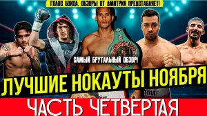 ЛУЧШИЕ НОКАУТЫ 2025 - БЕСПОЩАДНЫЙ НОЯБРЬ, часть четвертая