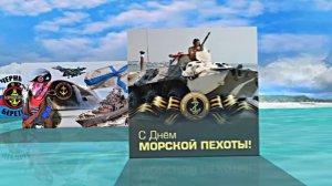 С Днём Морской Пехоты 9! Праздничное поздравление С Днём Морской Пехоты!