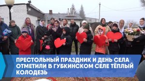 Престольный праздник и день села отметили в губкинском селе Тёплый Колодезь