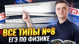 Все типы задания №8 | Физика ЕГЭ | Умскул