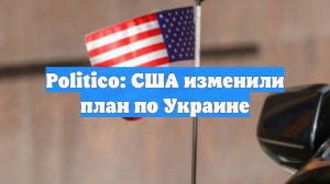 Politico: США изменили план по Украине