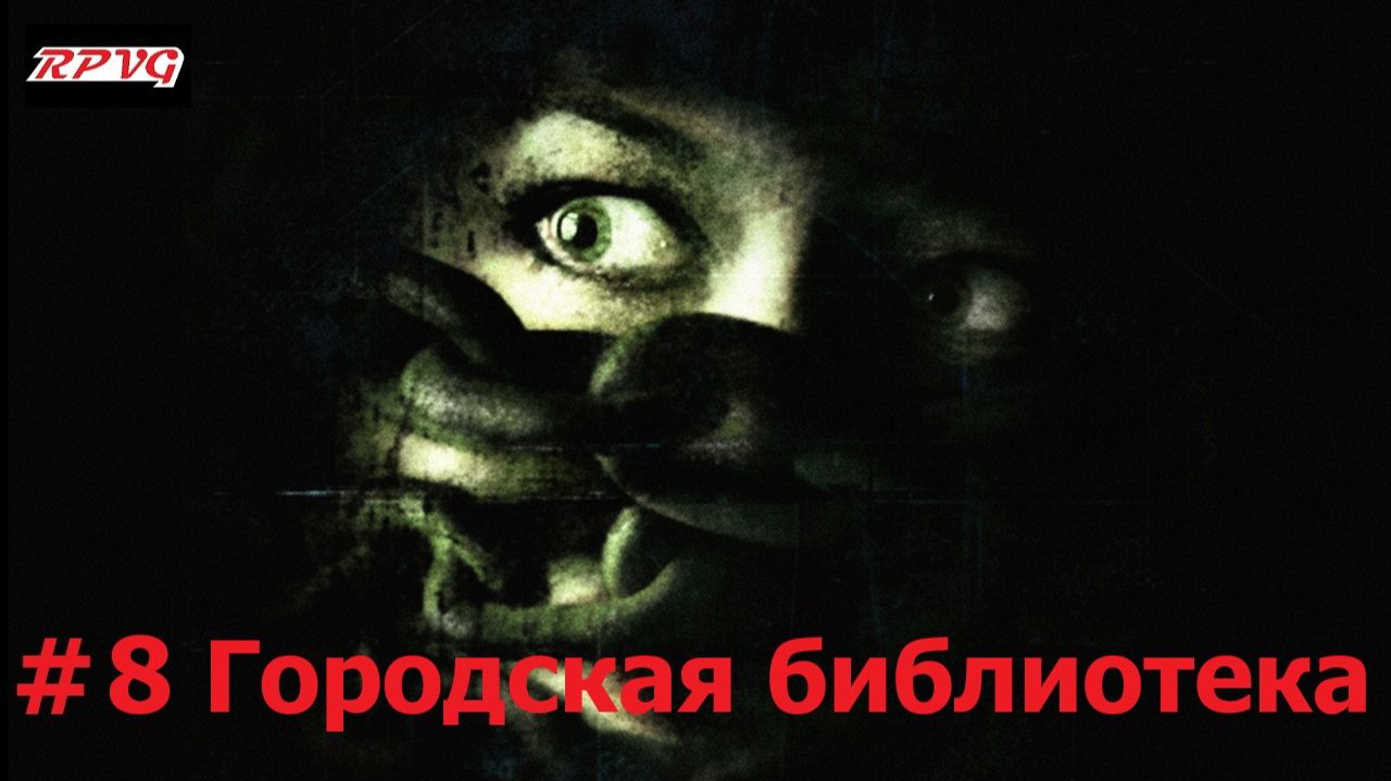 Прохождение Condemned: Criminal Origins - Серия 8: Городская библиотека
