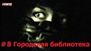 Прохождение Condemned: Criminal Origins - Серия 8: Городская библиотека