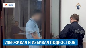 Арестовали мужчину, который удерживал и избивал 20 подростков под видом «оказания помощи»