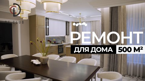 Загородный ДОМ 500 м² 🔥 | Премиальный ДИЗАЙН И РЕМОНТ ПОД КЛЮЧ