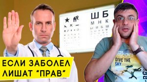 Кому аннулируют «права» при выявлении противопоказаний по новому закону