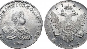 Аукцион 47. Лот 297 -  1 рубль 1741 года. СПБ.