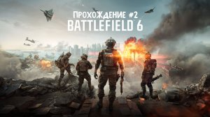 Battlefield 6 ➤ Прохождение 2