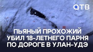 Пьяный прохожий убил 18-летнего парня по дороге в Улан-Удэ