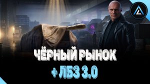 ЧЁРНЫЙ РЫНОК + ЛБЗ 3.0