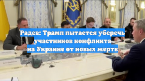 Радев: Трамп пытается уберечь участников конфликта на Украине от новых жертв