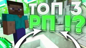 ТОП 3 64x РП 1.8.9