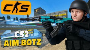 ТРЕНИРОВКА НА AIM_BOTZ ПРОХОДИТ ИДЕАЛЬНО В КС 2!АИМ БОТЗ CS 2 КАРТА ДЛЯ ПРАКТИКИ СТРЕЛЬБЫ!КОНТРСТРАЙ