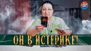 ОН НА ИСТЕРИКЕ! ПОЧЕМУ ЧУВСТВУЕТ СЕБЯ ИДИОТОМ? | Таро расклад