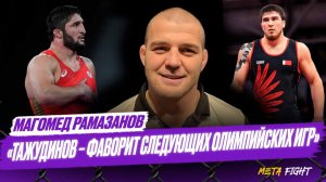 Садулаев ВЫШЕ УРОВНЕМ, чем Тажудинов / Хочу СНОВА победить на следующей Олимпиаде | Рамазанов