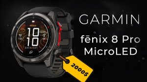 Garmin Fenix 8 Pro — спутниковая связь и microLED за $2000! Что нового?