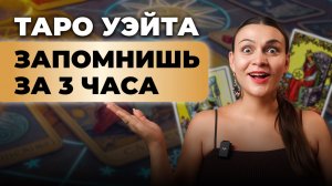 Полный разбор Таро Уэйта. Значения всех 78 карт. Обучение таро бесплатно