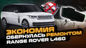 Экономия обернулась ремонтом! | Китайский видеорегистратор Range Rover L460 | Сервис Land Rover