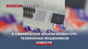 В Симферополе выявлен центр телефонных мошенничеств
