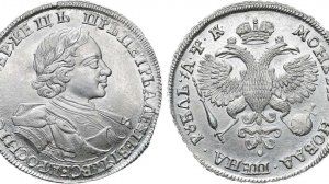 Аукцион 47. Лот 248- 1 рубль 1720 года.