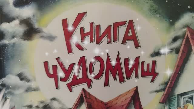 Буктрейлер к книге «Книга чуДОМищ» Анны Никольской