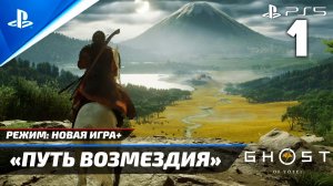 Прохождение Ghost of Yōtei в режиме «NG+» Без комментариев — Часть 1: «Путь Возмездия»