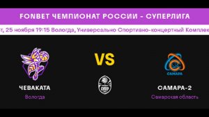 Чеваката (Вологда) - Самара-2 (Самарская область)