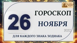 ГОРОСКОП НА 26 Ноября 2025 года!!! КАКИЕ ЗНАКИ ПОЛУЧАТ ПОДАРОК ОТ СУДЬБЫ?