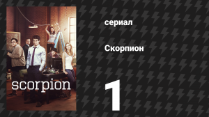 Скорпион 1 сезон 1 серия «Пилот» (сериал, 2014)