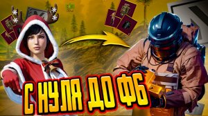 С полного нуля до ф6⚡ Самое лёгкое развитие с юмпа убив с него весь сервер в PUBG⚡