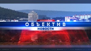 "Объектив" 25 ноября 2025 г.