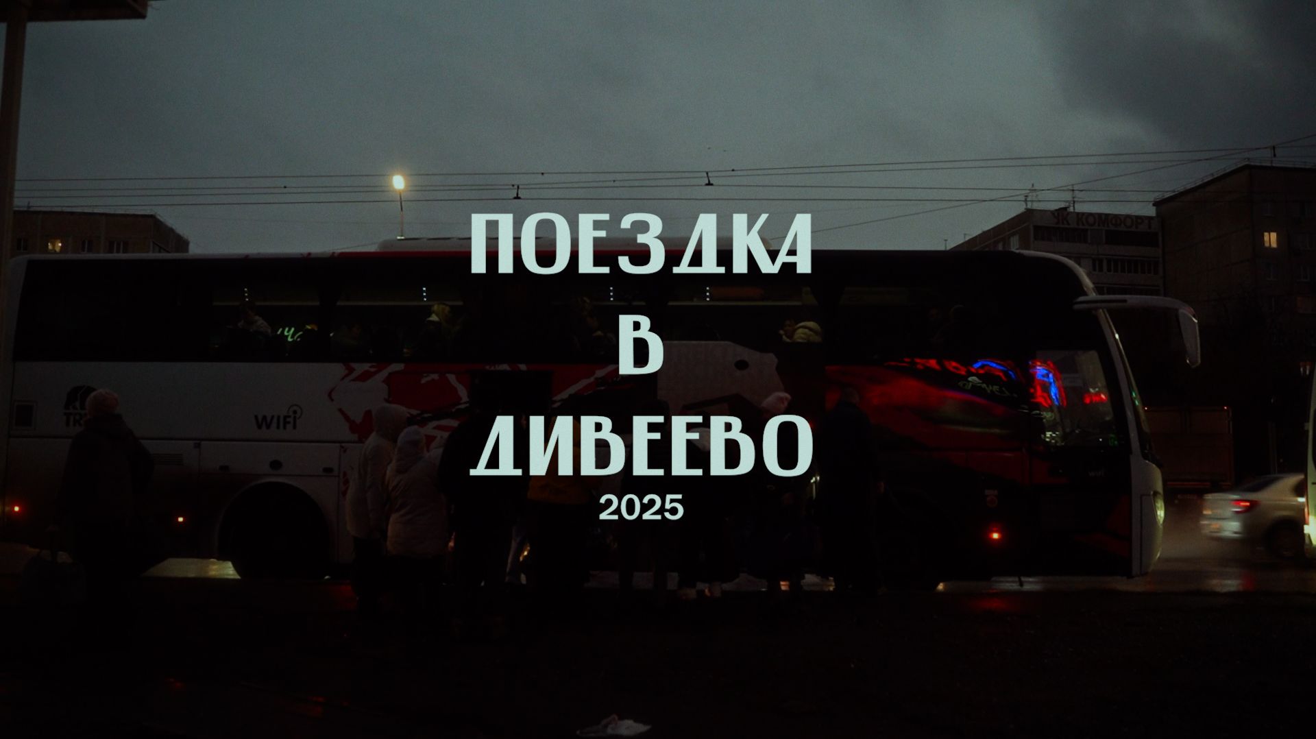 Оренбургский паломник Дивеево 2025 смотреть онлайн