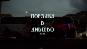 Оренбургский паломник Дивеево 2025