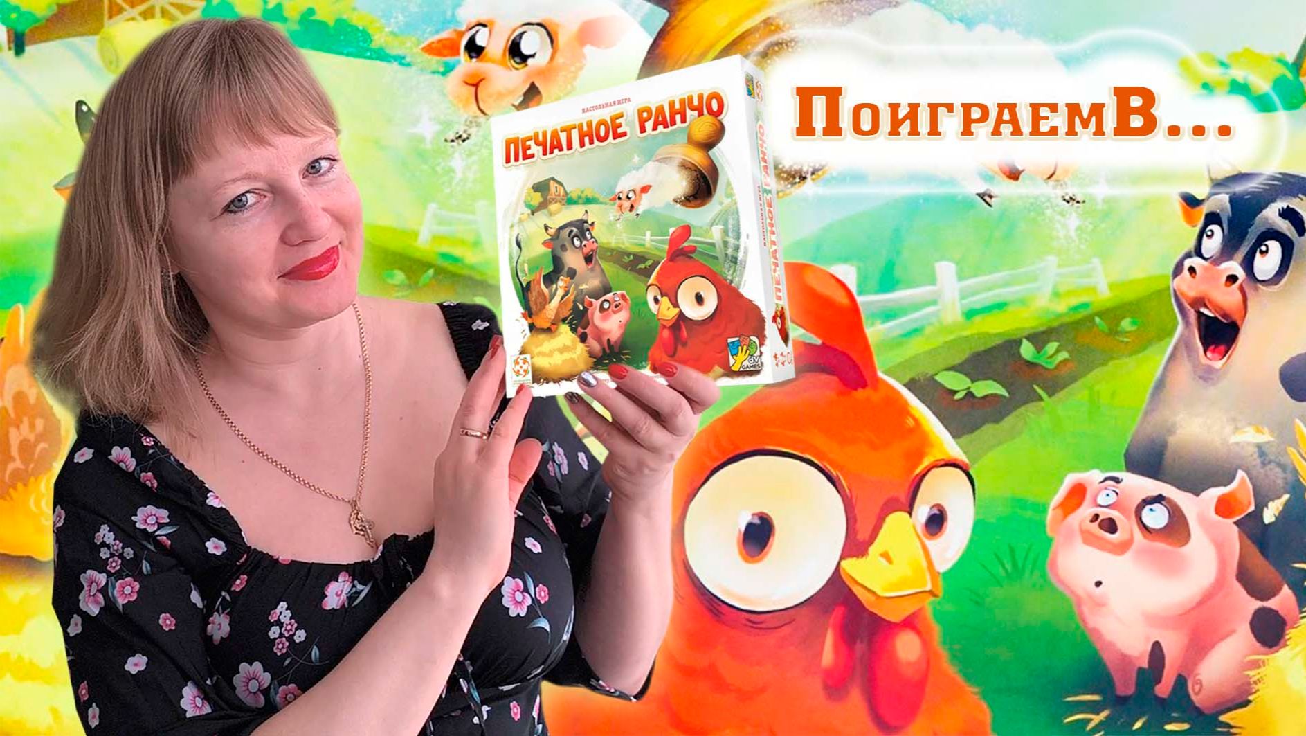 🐖🦆 Печатное ранчо / Демонстрационная партия + мнение