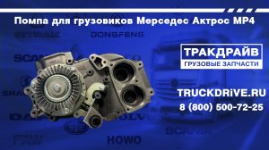 Помпа для грузовиков Мерседес Актрос MP4 без ретардера 0101 147 VADEN ORIGINAL