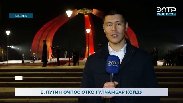 В. ПУТИН ӨЧПӨС ОТКО ГҮЛЧАМБАР КОЙДУ.