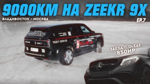 9000КМ НА ZEEKR 9X | Устроили заезд с GLE63! Дрифт на Zeekr [EP.7]