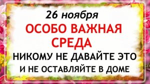 26 ноября - День Иоанна Златоуста. Что нельзя делать 26 ноября? Народные Традиции и Приметы.